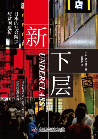 新下层：日本的社会阶层与贫困遗传