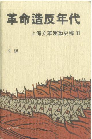 革命造反年代：上海文革运动史稿Ⅱ