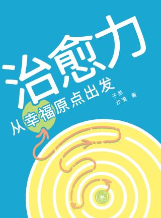 治愈力：从幸福原点出发