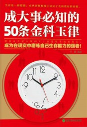 成大事必知的50条金科玉律
