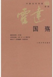 国殇