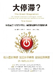 大停滞？科技高原下的经济困境 美国的难题与中国的机遇