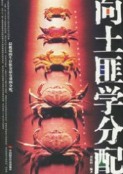 向土匪学分配