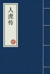 人虎传