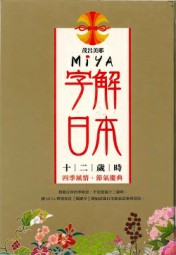 Miya字解日本－十二岁时