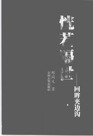 恍若隔世：回眸夹边沟