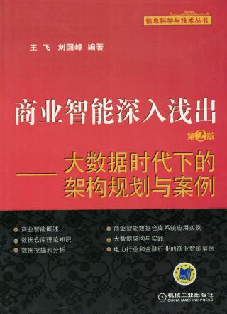 商业智能深入浅出：大数据时代下的架构规划与案例