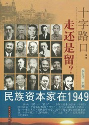 十字路口：走还是留？：民族资本家在1949