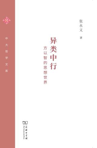 异类中行：方以智的思想世界