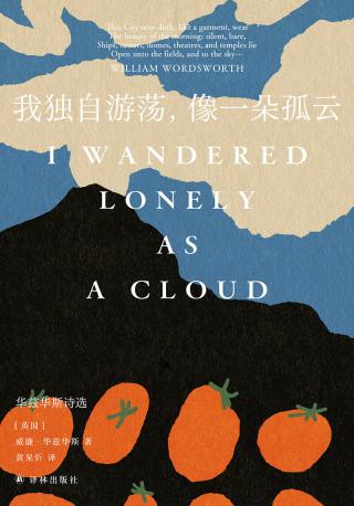 我独自游荡，像一朵孤云：华兹华斯诗选