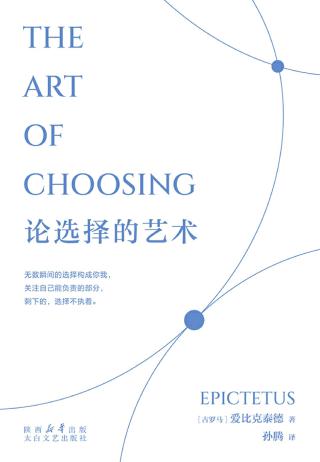 论选择的艺术