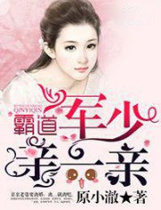 霸道军少，亲一亲