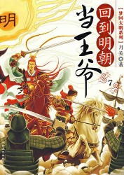 回到明朝当王爷