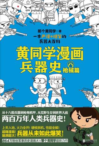 黄同学漫画兵器史：枪械篇