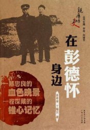 在彭德怀身边的日子