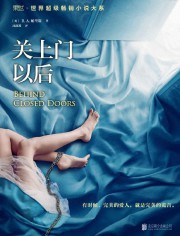 关上门以后