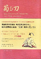 菊与刀【插图评注版】