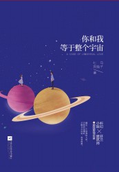 你和我，等于整个宇宙