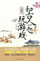 和古人一起玩游戏