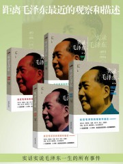 实录毛泽东：走进毛泽东的观察和描述