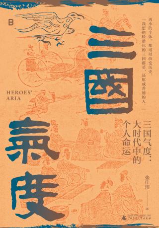 三国气度：大时代中的个人命运