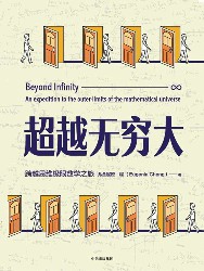 超越无穷大：一次跨越数学边界的冒险之旅