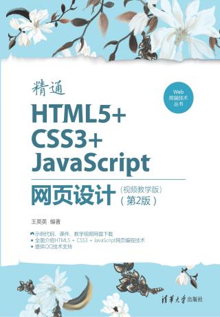 精通HTML5+CSS3+JavaScript网页设计【第2版】