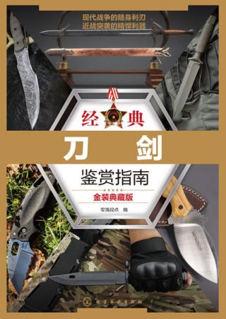 经典刀剑鉴赏指南