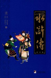 水浒传：校注本