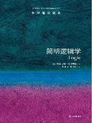 简明逻辑学