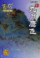 九月鹰飞