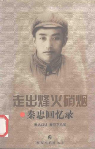 走出烽火硝烟：秦忠回忆录