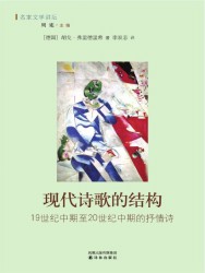 现代诗歌的结构：19世纪中期至20世纪中期的抒情诗