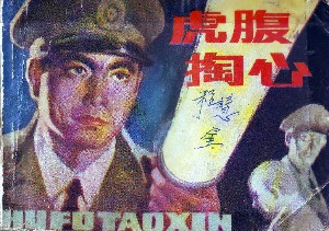 虎腹掏心
