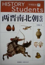 两晋南北朝史话