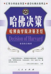 哈佛决策