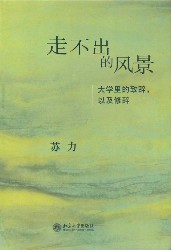 走不出的风景·大学里的致辞、以及修辞