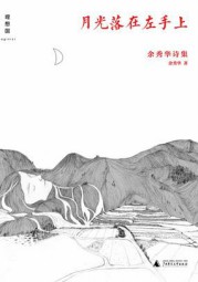月光落在左手上：余秀华诗集