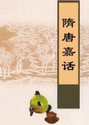 隋唐嘉话