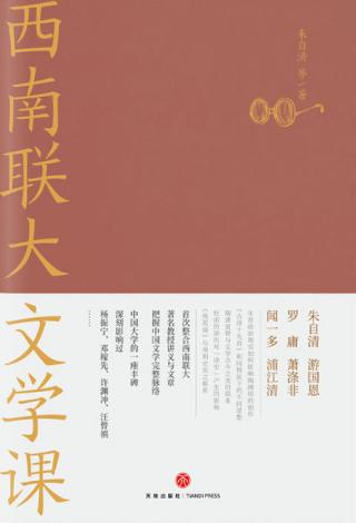 西南联大文学课