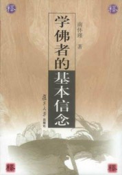 一个学佛者的基本信念