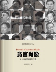 贪官肖像：大陆贪腐官员纪实