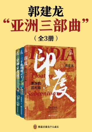 郭建龙“亚洲三部曲”