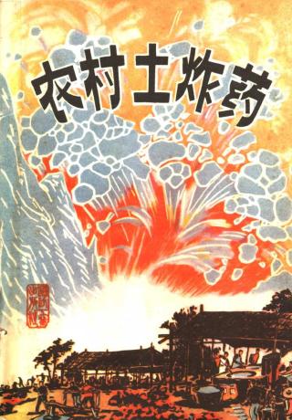 农村土炸药