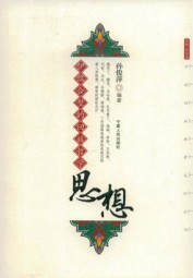 伊儒合璧的回族哲学思想