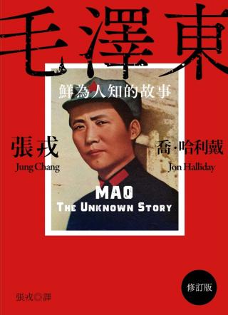 毛泽东：鲜为人知的故事