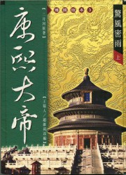改编版康熙大帝一