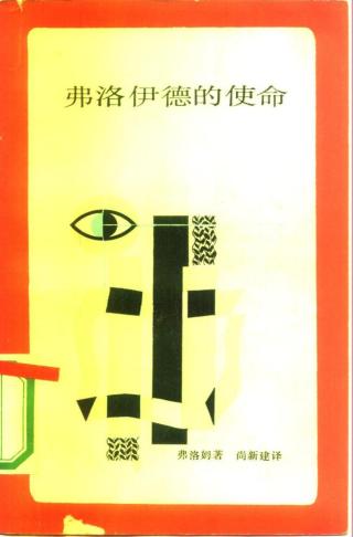 弗洛伊德的使命