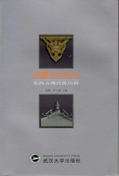 启蒙与世俗化：东西方现代化历程