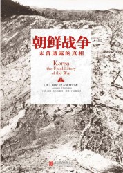 朝鲜战争：未曾透露的真相【2册】